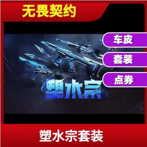 【其他】塑水宗套装JYM2HX5J4